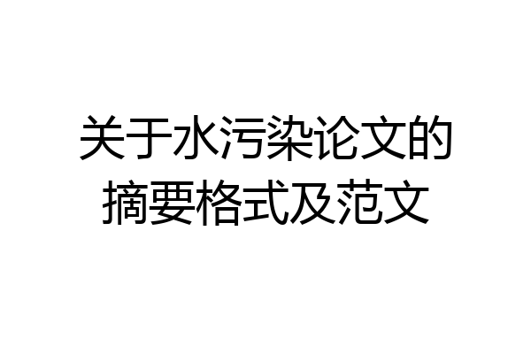 关于水污染论文的摘要格式及范文