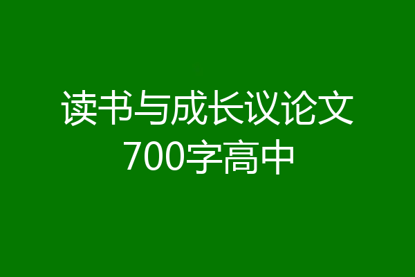 读书与成长议论文700字高中