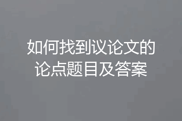 如何找到议论文的论点题目及答案
