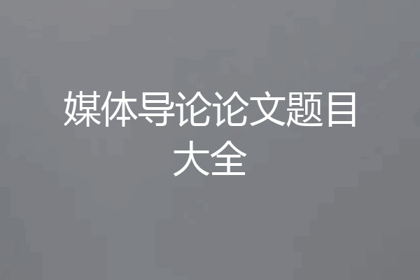 媒体导论论文题目大全