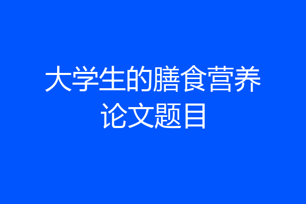大学生的膳食营养论文题目