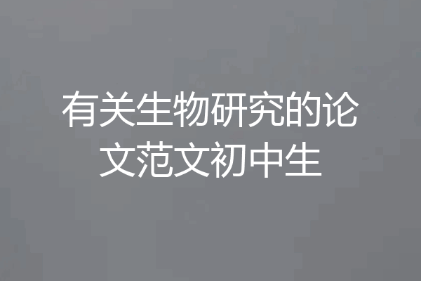有关生物研究的论文范文初中生
