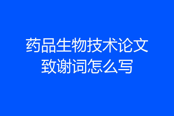 药品生物技术论文致谢词怎么写