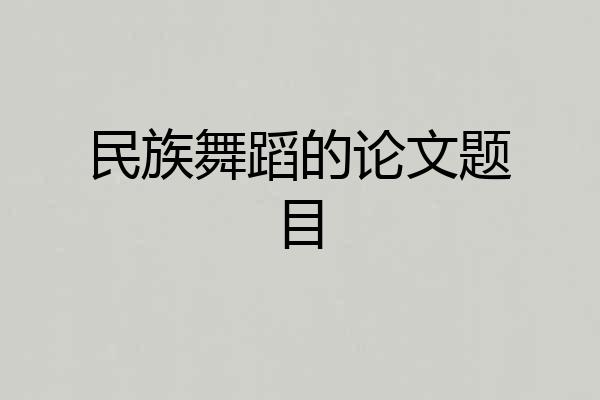 民族舞蹈的论文题目
