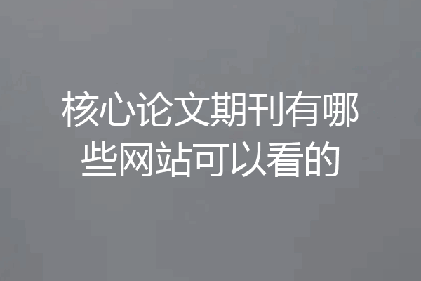 核心论文期刊有哪些网站可以看的
