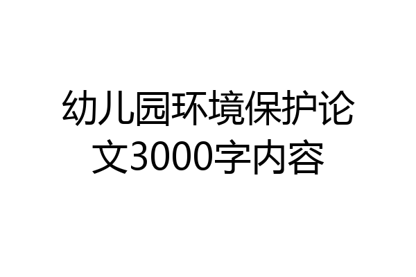 幼儿园环境保护论文3000字内容