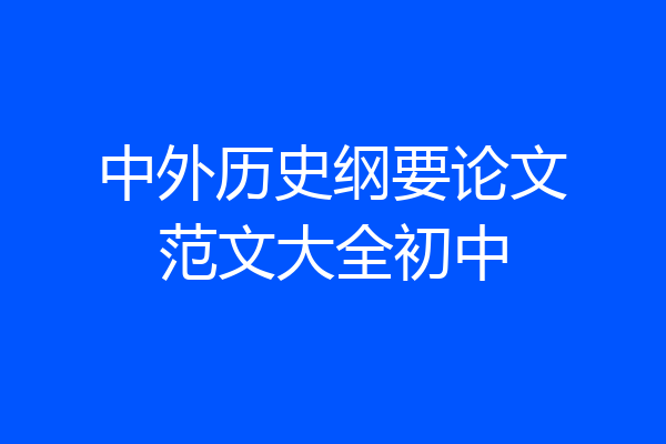 中外历史纲要论文范文大全初中