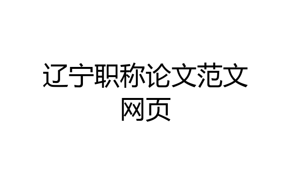 辽宁职称论文范文网页