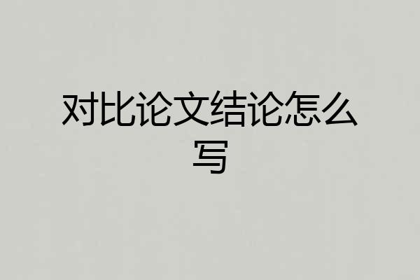 对比论文结论怎么写