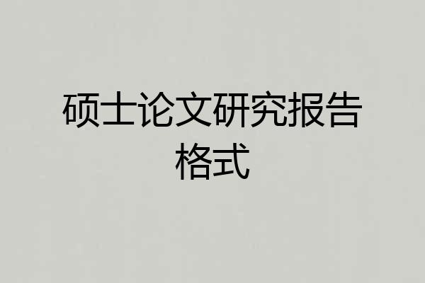 硕士论文研究报告格式