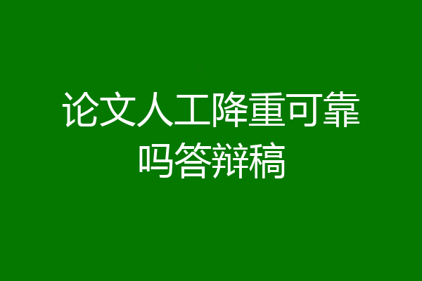 论文人工降重可靠吗答辩稿
