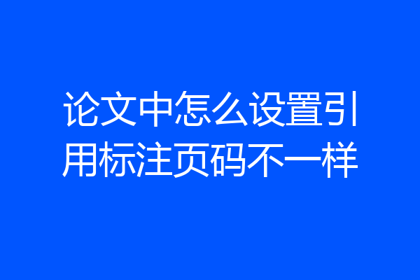论文中怎么设置引用标注页码不一样