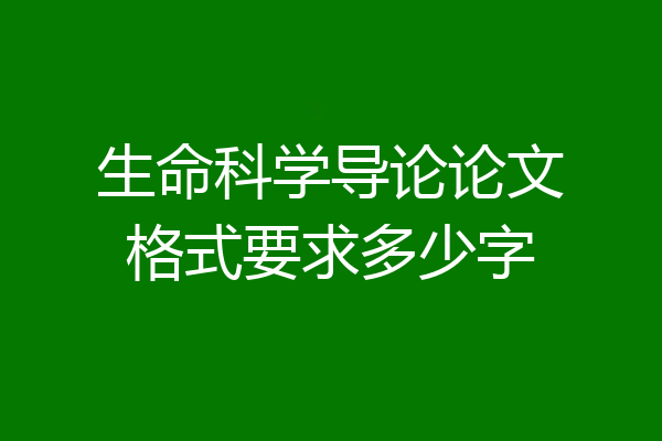 生命科学导论论文格式要求多少字