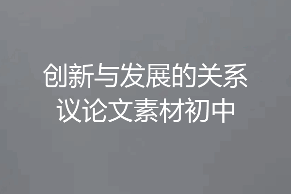 创新与发展的关系议论文素材初中