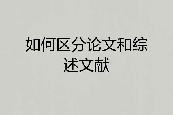 如何区分论文和综述文献