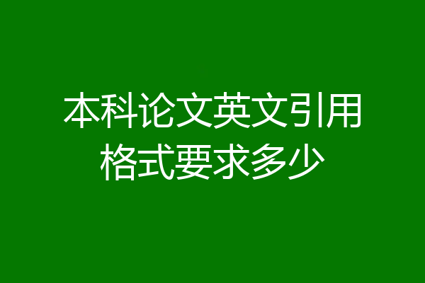 本科论文英文引用格式要求多少
