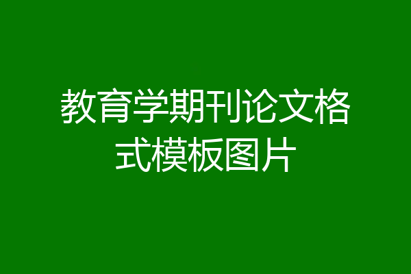 教育学期刊论文格式模板图片
