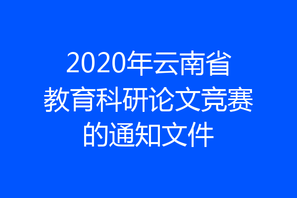 2020年云南省教育科研论文竞赛的通知文件