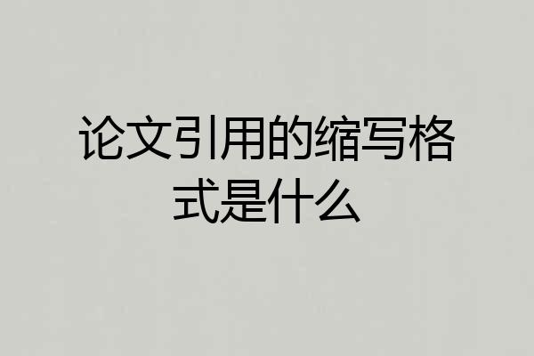 论文引用的缩写格式是什么