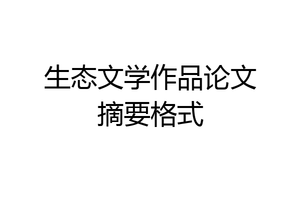 生态文学作品论文摘要格式