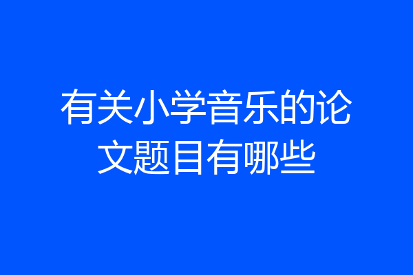 有关小学音乐的论文题目有哪些
