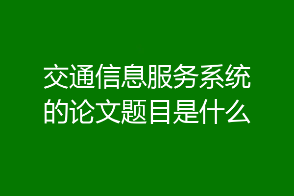 交通信息服务系统的论文题目是什么