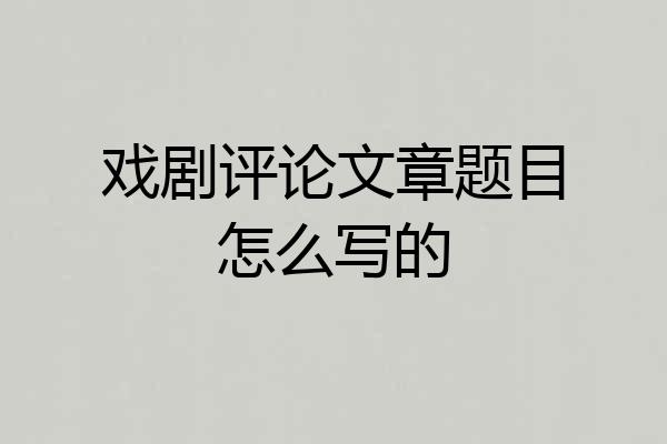 戏剧评论文章题目怎么写的