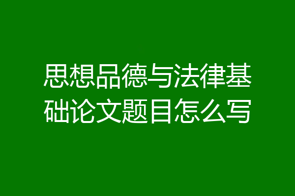 思想品德与法律基础论文题目怎么写