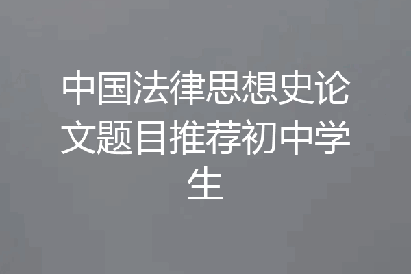 中国法律思想史论文题目推荐初中学生