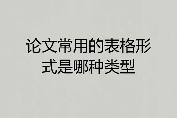论文常用的表格形式是哪种类型