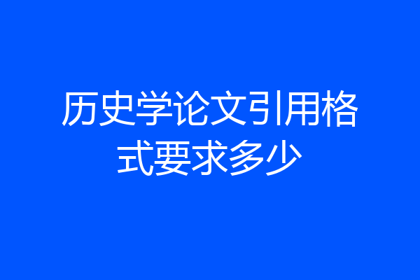 历史学论文引用格式要求多少