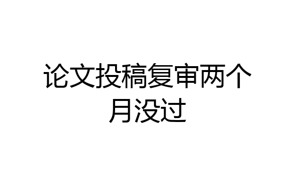 论文投稿复审两个月没过