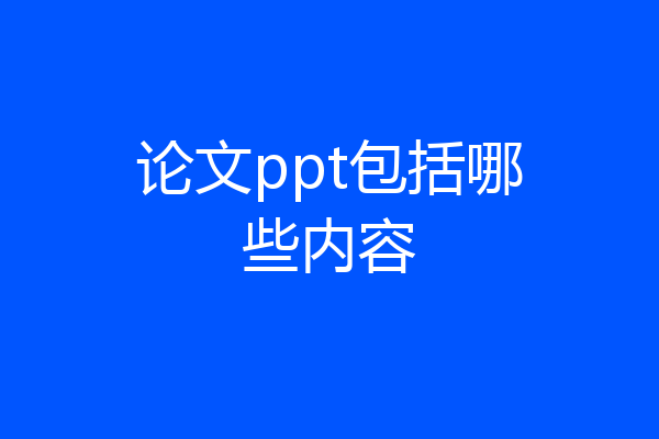 论文ppt包括哪些内容