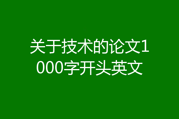 关于技术的论文1000字开头英文