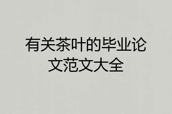 有关茶叶的毕业论文范文大全