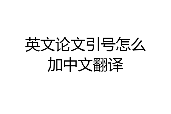 英文论文引号怎么加中文翻译