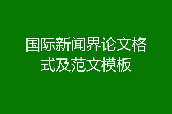 国际新闻界论文格式及范文模板