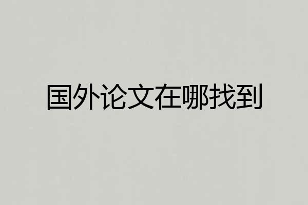 国外论文在哪找到