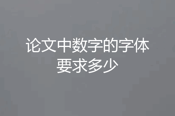 论文中数字的字体要求多少