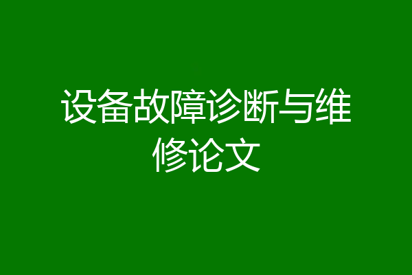 设备故障诊断与维修论文