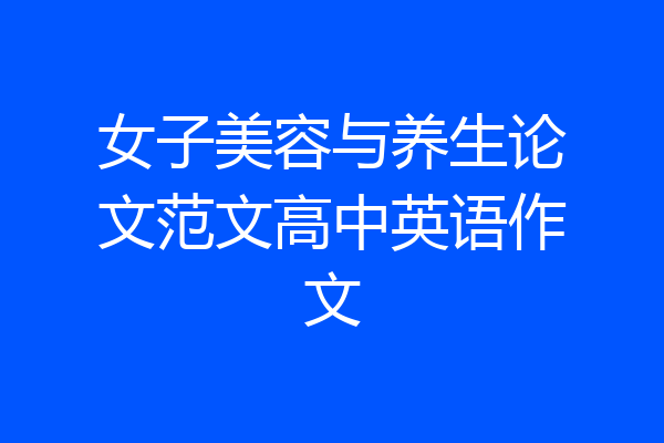 女子美容与养生论文范文高中英语作文