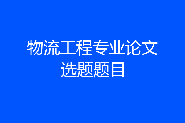 物流工程专业论文选题题目