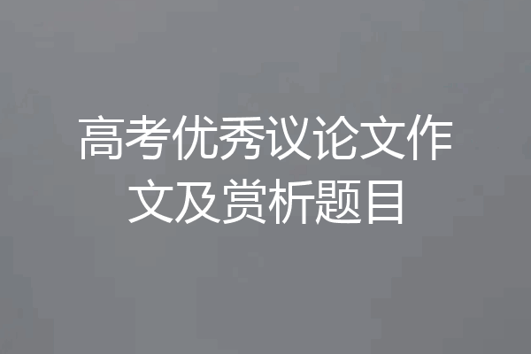 高考优秀议论文作文及赏析题目