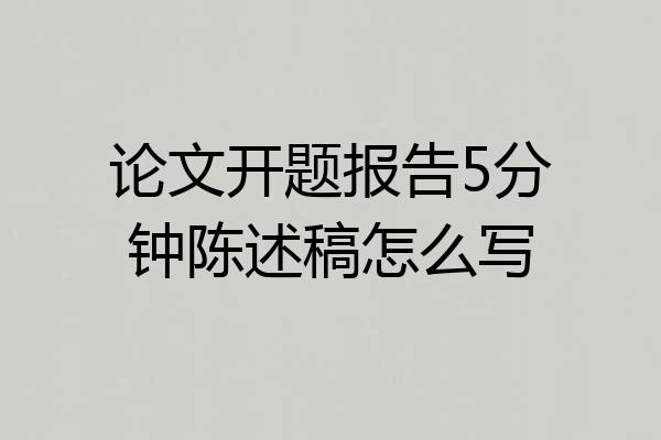 论文开题报告5分钟陈述稿怎么写