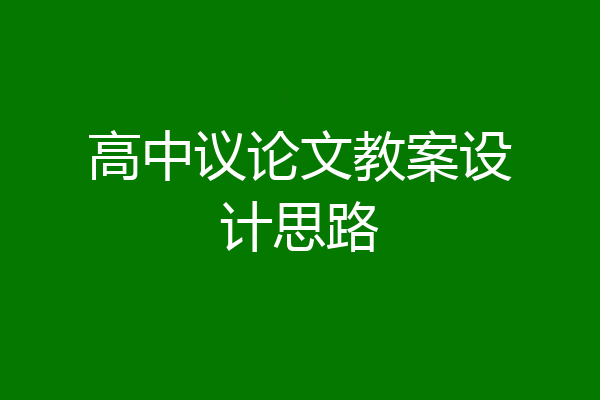 高中议论文教案设计思路