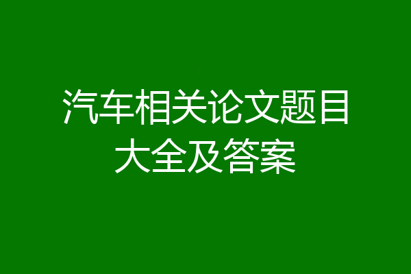 汽车相关论文题目大全及答案