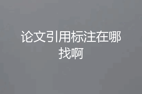论文引用标注在哪找啊