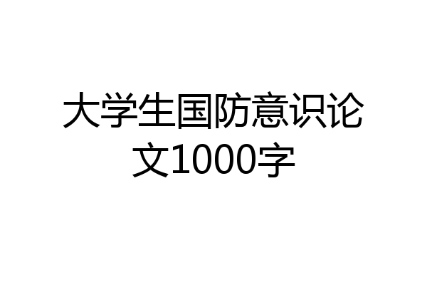 大学生国防意识论文1000字