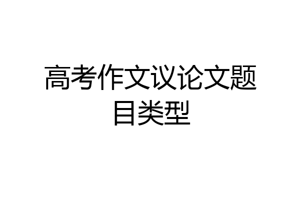 高考作文议论文题目类型