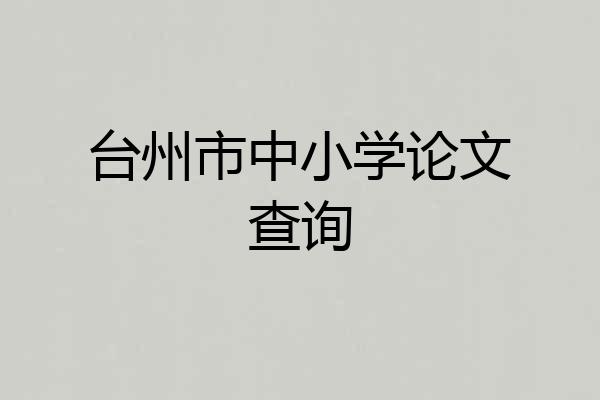 台州市中小学论文查询